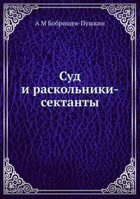 Суд и раскольники-сектанты