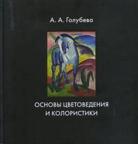 Основы цветоведения и колористики