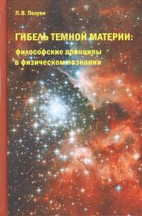 Гибель темной материи: философские принципы в физическом познании