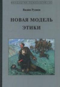 Новая модель этики