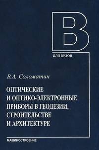 Оптические и оптико-электронные приборы в геодезии, строительстве и архитектуре