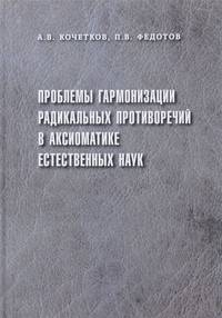 Проблемы гармонизации радикальных противоречий в аксиоматике естественных наук