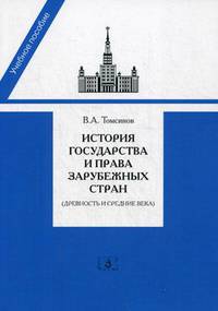 История государства и права зарубежных стран (Древность и Средние века). Учебно-методическое пособие для семинарских занятий
