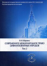 Современное международное право цивилизованных народов. Учебник. В 2-х томах. Том 2