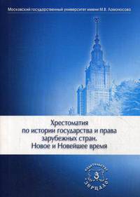 Хрестоматия по истории государства и права зарубежных стран. Новое и Новейшее время. Хрестоматия