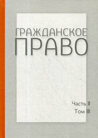 Гражданское право. Учебник. В 4-х томах. Том 3. Часть 2