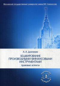 Хеджирование производными финансовыми инструментами. Правовые аспекты