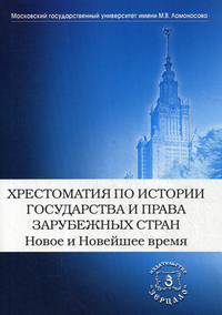 Хрестоматия по истории государства и права зарубежных стран. Новое и Новейшее время. Хрестоматия