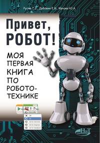 Привет, робот! Моя первая книга по робототехнике