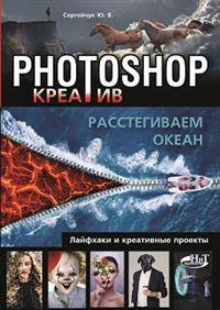 Photoshop_креатив или Расстегиваем океан. Лайфхаки и креативные проекты