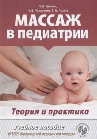 Массаж в педиатрии. Теория и практика. Учебное пособие. Полный видеокурс на DVD (+ DVD)