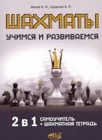 Шахматы. Учимся и развиваемся. Самоучитель + шахматная тетрадь