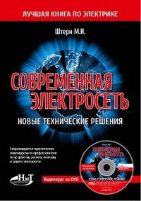 Современная электросеть. Новые технические решения (+ DVD)