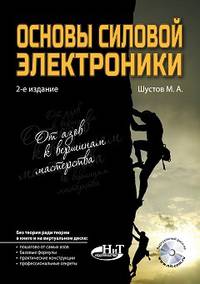 Основы силовой электроники. От азов к вершинам мастерства