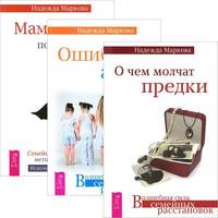 О чем молчат предки. Ошибки аиста. Мамочка, пожалуйста... (количество томов: 3)