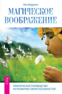 Ты можешь быть исцелен! Истина внутри нас: знание, которое исцеляет. Магическое воображение (количество томов: 3)
