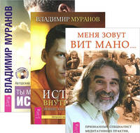 Меня зовут Вит Мано. Истина внутри нас. Ты можешь быть исцелен (+ CD-ROM; количество томов: 3)