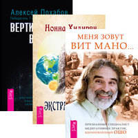 Меня зовут Вит Мано. Экстрасенсорика. Вертикальная воля (количество томов: 3)