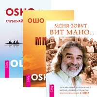 Меня зовут Вит Мано. Путь мистика. Глубочайшее доверие к жизни (количество томов: 3)