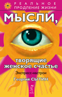 Исцеляющие настрои. Лечебные сеансы академика Г.Н. Сытина. Мысли, творящие женское счастье (количество томов: 3)