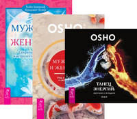 Мужчина и женщина. Мир в гармонии и целостности. Мужчина и женщина. Секреты взаимности в астрологии и психологии. Танец энергий. Мужчина и женщина (количество томов: 3)