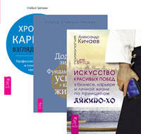 Искусство красивых побед. Додзе лидерства. Хроники карьеры (количество томов: 3)