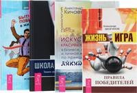 Жизнь – игра. Правила победителей. Искусство красивых побед в бизнесе, карьере и личной жизни по принципам айкидо-хо. Школа лидерства. Техники эффективного руководства. Быть победителем в жизни и спорте. Советы от олимпийского... (количество томов: 4)