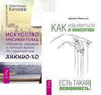 Как избавиться от манипуляторов. Искусство красивых побед в бизнесе, карьере и личной жизни по принципам айкидо-ХО (комплект из 2-х книг) (количество томов: 2)