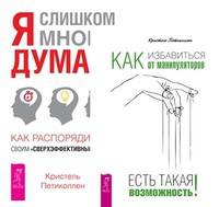 Как избавиться от манипуляторов. Я слишком много думаю (комплект из 2-х книг) (количество томов: 2)