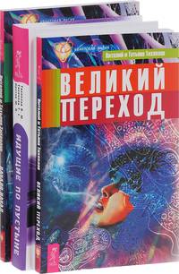 Великий переход. Идущие по пустыне. Начало начал (количество томов: 3)