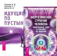 Энергетическое строение человека. Идущие по пустыне (количество томов: 2)