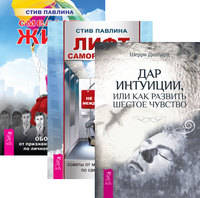 Дар интуиции, или Как развить шестое чувство. Лифт саморазвития. Как не застрять между этажами. Смелость жить (количество томов: 3)