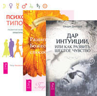 Дар интуиции, или Как развить шестое чувство. Развитие Божественных способностей. Психология типов тела (количество томов: 3)