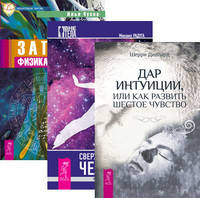 Сверхвозможности человека. Как стать экстрасенсом. Дар интуиции, или Как развить шестое чувство. Записки физика-экстрасенса (количество томов: 3)