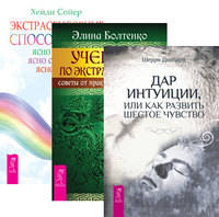 Дар интуиции. Экстрасенсорные способности. Учебник по экстрасенсорике (количество томов: 3)