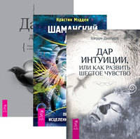 Шаманский дар. Дары души. Дар интуиции, или Как развить шестое чувство (количество томов: 3)