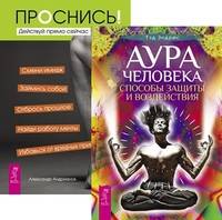 Проснись! Действуй прямо сейчас. Аура человека. Способы защиты и воздействия (количество томов: 2)