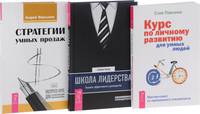 Стратегии умных продаж. Школа лидерства. Курс по личному развитию для умных людей (комплект из 3 книг) (количество томов: 3)