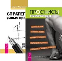 Проснись! Стратегии умных продаж: экспресс-курс для начинающих менеджеров (количество томов: 2)
