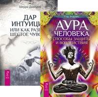 Аура человека. Дар интуиции (количество томов: 2)