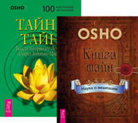 Книга тайн. Тайна тайн (комплект из 2-х книг) (количество томов: 2)
