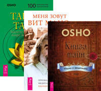 Книга тайн. Меня зовут Вит Мано... Тайна тайн (комплект из 3-х книг) (количество томов: 3)