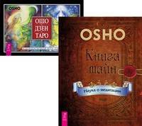 Книга тайн. Ошо Дзен Таро (комплект из 2-х книг) (количество томов: 2)