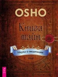 Книга тайн. Наука о медитации (количество томов: 2)