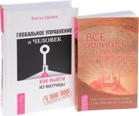 Глобальное управление и человек. Все религии - одна религия (количество томов: 2)