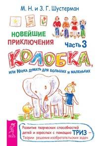 Новейшие приключения колобка, или Наука думать для больших и маленьких, часть 1, 2, 3 (количество томов: 3)