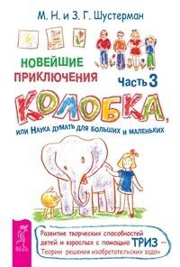 Новейшие приключения Колобка. Часть 3 (комплект из 2-х книг) (количество томов: 2)
