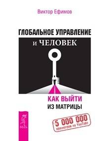 Глобальное управление и человек (количество томов: 2)