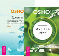 Музыка души. Древняя музыка в соснах (комплект из 2-х книг) (количество томов: 2)