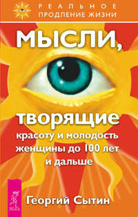 Мысли многодетной мамы вслух, или Полуночные записки на подгузниках. Мысли, творящие красоту и молодость женщины до 100 лет и дальше (количество томов: 3)